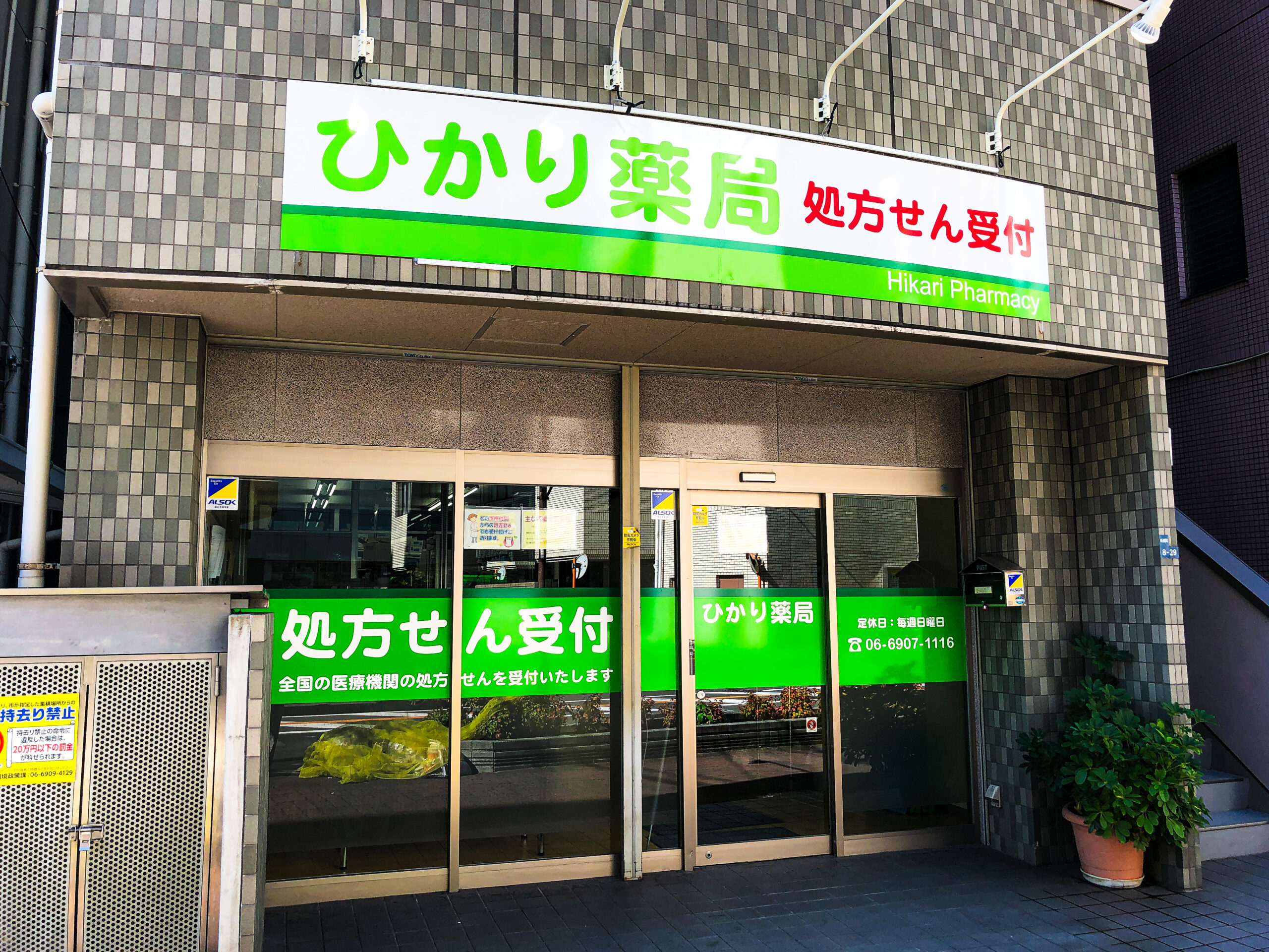 ひかり薬局 外観